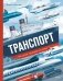 Транспорт. На суше, на воде и в небе фото книги маленькое 2