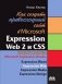 Как создать превосходный сайт в Microsoft Expression Web 2 и CSS фото книги маленькое 2