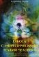 Работа с энергетическими телами человека. Практическое руководство по накоплению и сохранению биоэнергии фото книги маленькое 2