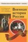 Военная история России фото книги маленькое 2