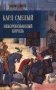 Карл Смелый. Некоронованный король фото книги маленькое 2