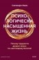 Психологически насыщенная жизнь. Почему трудности делают жизнь по-настоящему богатой фото книги маленькое 2