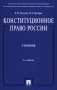 Конституционное право России: Учебник. 5-е изд., перераб.и доп фото книги маленькое 2