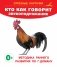 Кто как говорит? Звукоподражание фото книги маленькое 2