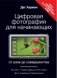 Цифровая фотография для начинающих. От азов до совершенства фото книги маленькое 2