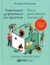 Бирюзовое управление на практике: Опыт российских компаний. 2-е изд., обновл. и доп фото книги маленькое 2