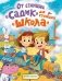 От станции "Садик" до станции "Школа" фото книги маленькое 2