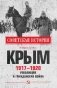 Крым 1917 - 1920. Революция и Гражданская война фото книги маленькое 2