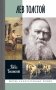 ЖЗЛ. Лев Толстой: Свободный человек. 4-е изд фото книги маленькое 2