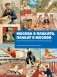 Москва в плакате, плакат в Москве. Более 150 графических работ из собрания Музея Москвы фото книги маленькое 2