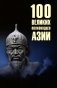 100 великих полководцев Азии фото книги маленькое 2
