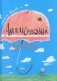 Апельсиновый зонтик фото книги маленькое 2