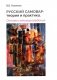 Русский самовар: теория и практика. Основы самовароведения фото книги маленькое 2