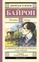 Паломничество Чайльд-Гарольда. Стихотворения фото книги маленькое 2