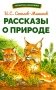 Рассказы о природе фото книги маленькое 2
