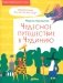 Чудесное путешествие в Чудинию. Правописание ЖИ, ШИ, ЧА, ЩА, ЧУ, ЩУ фото книги маленькое 2