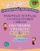 Рабочая тетрадь для подготовки к школе. Обучение грамоте: Звуки и буквы, слоги, ударение фото книги маленькое 2