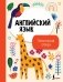 Английский язык. Тематический словарь фото книги маленькое 2