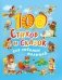 100 стихов и сказок для любимых малышей фото книги маленькое 2