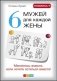 6 мужей для каждой жены. Меняйтесь вместе, если хотите остаться вместе фото книги маленькое 2