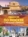 Пешком по Москве с Михаилом Жебраком фото книги маленькое 2