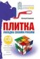 Плитка. Укладка своими руками (+ CD-ROM) фото книги маленькое 2