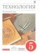 Технология. Технический труд. 5 класс. Учебник. Вертикаль. ФГОС фото книги маленькое 2