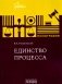 Единство процесса: монография фото книги маленькое 2