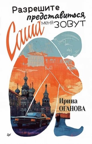 Разрешите представиться, меня зовут Саша фото книги