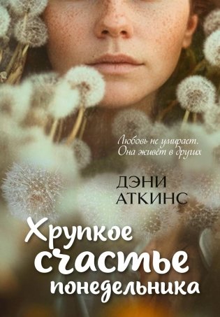 Хрупкое счастье понедельника фото книги