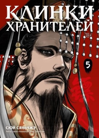 Клинки хранителей. Книга 5 фото книги