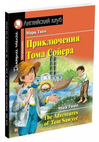 Приключения Тома Сойера. Домашнее чтение фото книги