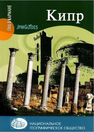Кипр фото книги