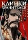 Клинки хранителей. Книга 5 фото книги маленькое 2