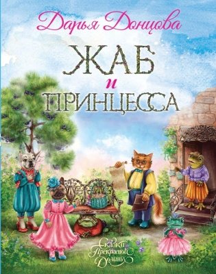 Жаб и принцесса фото книги