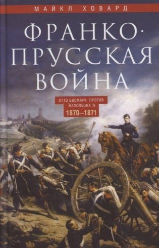 Франко-прусская война. Отто Бисмарк против Наполеона III. 1870—1871 фото книги