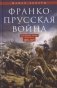 Франко-прусская война. Отто Бисмарк против Наполеона III. 1870—1871 фото книги маленькое 2