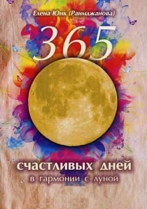 365 счастливых дней в гармонии с луной фото книги