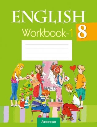 Английский язык 8 класс. Рабочая тетрадь-1 фото книги