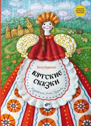 Вятские сказки фото книги