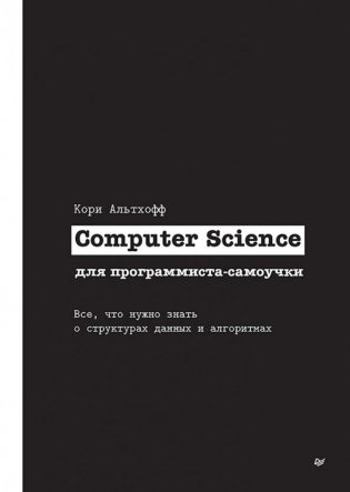 Computer Science для программиста-самоучки. Все что нужно знать о структурах данных и алгоритмах фото книги
