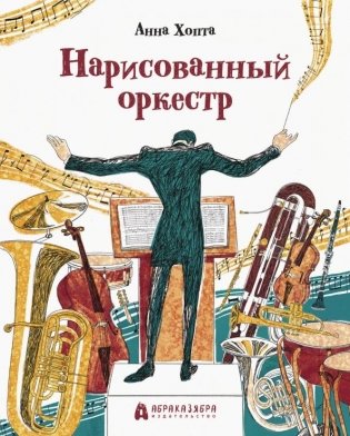 Нарисованный оркестр фото книги