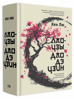 Дао Дэ Цзин: Новое прочтение классического древнего трактата фото книги