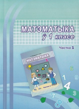 Матэматыка ў 1 класе.  Частка 1. Вучэбна-метадычны дапаможнік. ГРЫФ фото книги