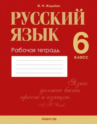 Русский язык. 6 класс. Рабочая тетрадь фото книги