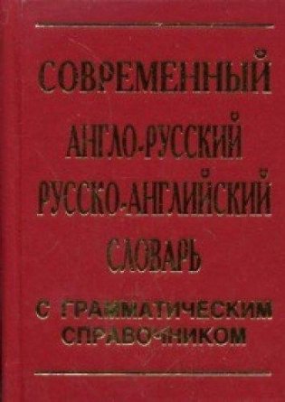 Современный англо-русский, русско-английский словарь. 30 000 слов. С грамматическим справочником фото книги
