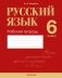 Русский язык. 6 класс. Рабочая тетрадь фото книги маленькое 2