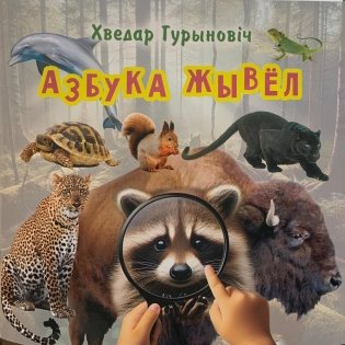 Азбука жывел. Вершаваныя загадкі фото книги