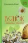 Вянок з параненых рамонкаў: аповесці і апавяданні фото книги маленькое 2