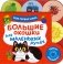 Большие окошки для маленьких ручек. Моя первая книга фото книги маленькое 2